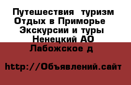 Путешествия, туризм Отдых в Приморье - Экскурсии и туры. Ненецкий АО,Лабожское д.